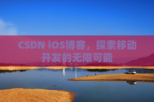 CSDN iOS博客，探索移动开发的无限可能